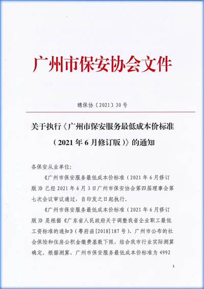 廣州市保安協(xié)會發(fā)布《廣州市保安服務最低成本價標準（2021年6月修訂版）》