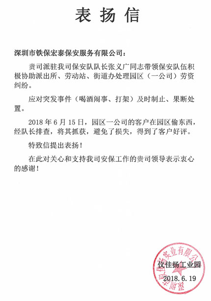 感謝深圳儀佳揚工業(yè)園對我司保安人員的工作認(rèn)可