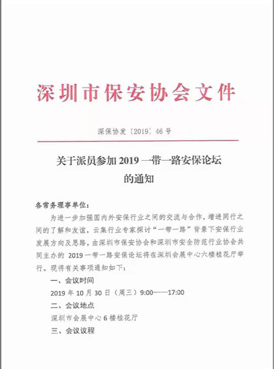 深圳市保安協(xié)會,2019—帶一路安保論壇通知