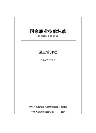 保衛(wèi)管理員國(guó)家職業(yè)技能標(biāo)準(zhǔn)