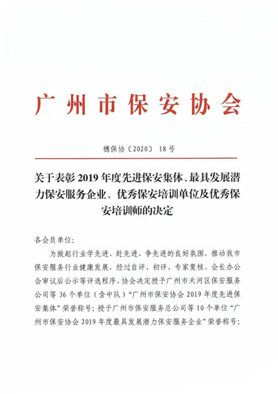 廣州市保安協(xié)會召開表彰2019年度先進保安服務(wù)企業(yè)通知