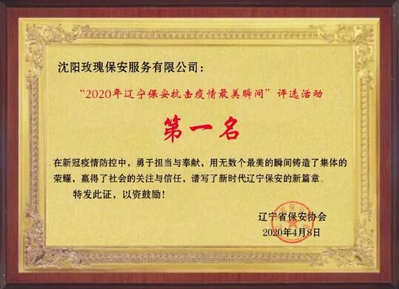 遼寧省保安協(xié)會(huì)召開2020年遼寧保安抗擊疫情最美瞬間表彰評(píng)選活動(dòng)