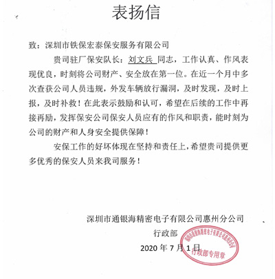 通銀海精密電子惠州分公司致信表?yè)P(yáng)我司保安隊(duì)長(zhǎng)