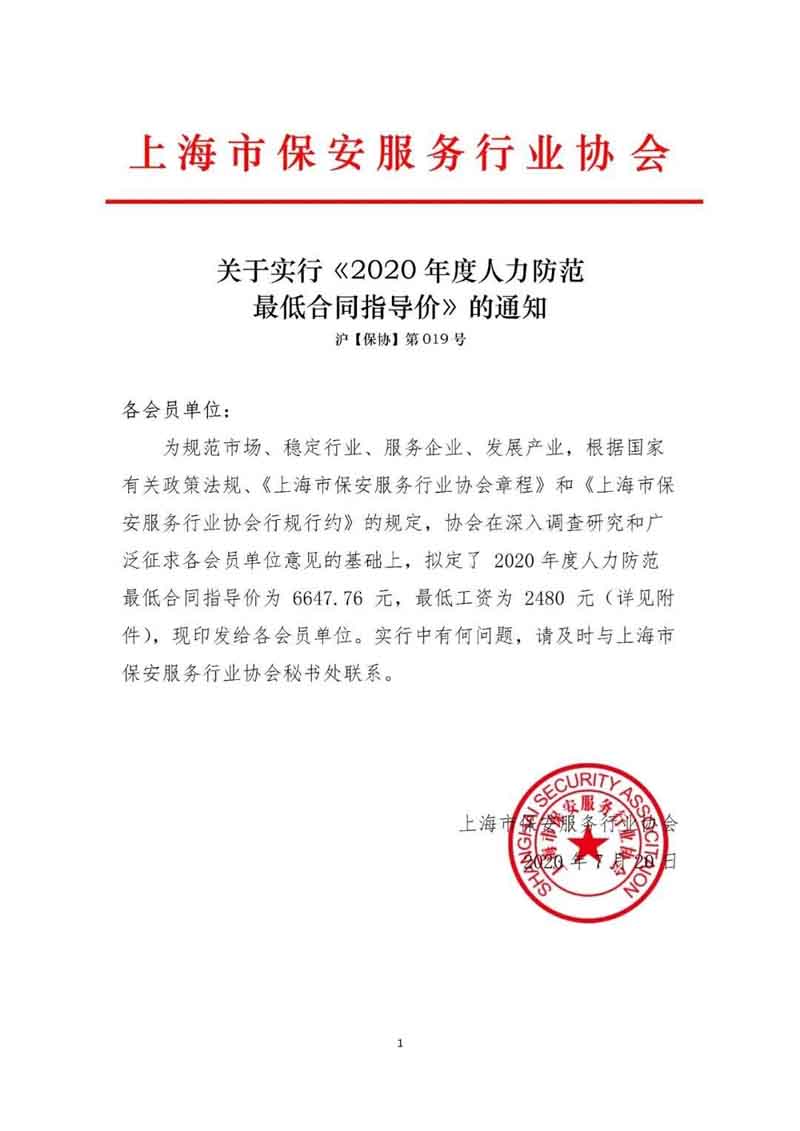 上海市保安服務(wù)行業(yè)協(xié)會發(fā)布《2020年度人力防范最低合同指導價》