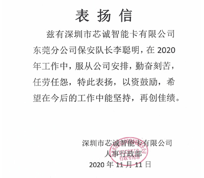 深圳芯誠智能卡公司致信表揚(yáng)我司保安隊(duì)長