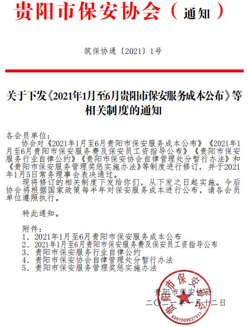 貴陽市保安協(xié)會下發(fā)《2021年1月至6月貴陽市保安服務成本公布》等相關制度