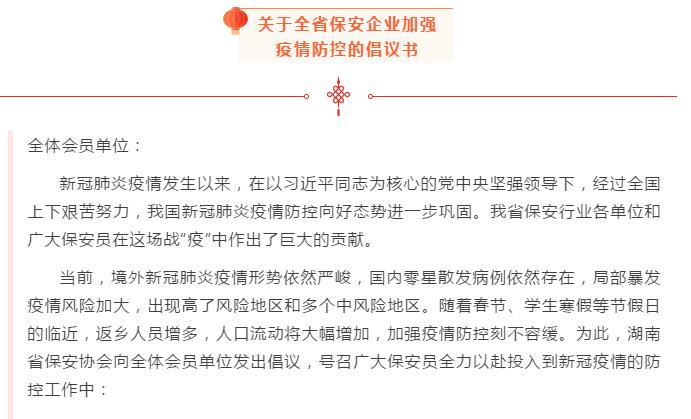 湖南省保安協(xié)會發(fā)布關(guān)于全省保安企業(yè)加強疫情防控的倡議書