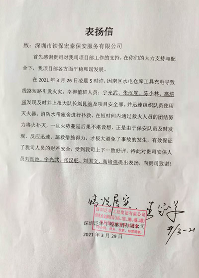 深圳泛華工程集團佳兆業(yè)金御園項目部致信表揚我司安保員