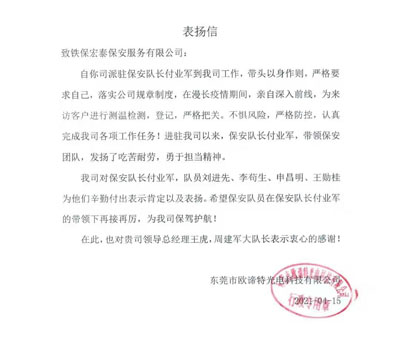 東莞歐諦特光電公司致信表揚(yáng)我司安保隊(duì)員