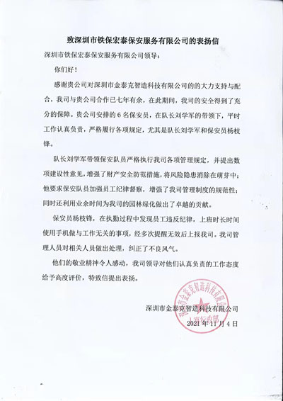 深圳金泰克智造公司致信表揚(yáng)鐵保宏泰保安隊員