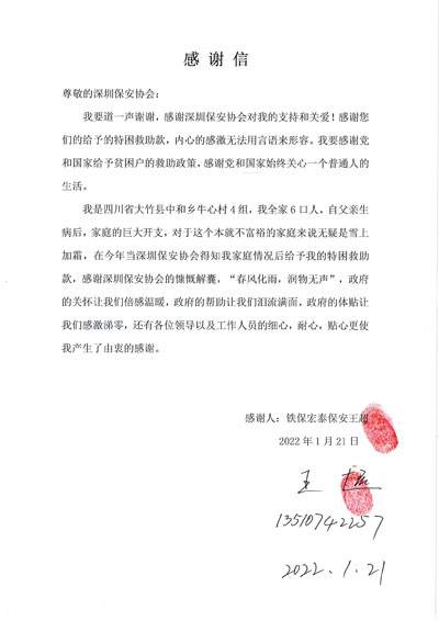 深圳保安協(xié)會(huì)慰問鐵保宏泰保安公司一線隊(duì)員王超同志