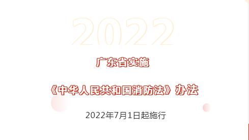 廣東省實(shí)施《中華人民共和國(guó)消防法》正式施行