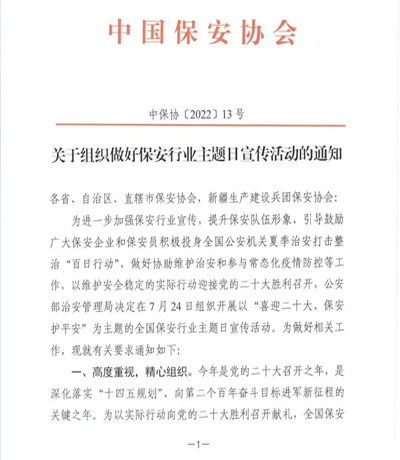 中保協(xié)會(huì)發(fā)布《關(guān)于組織做好保安行業(yè)主題日宣傳活動(dòng)的通知》