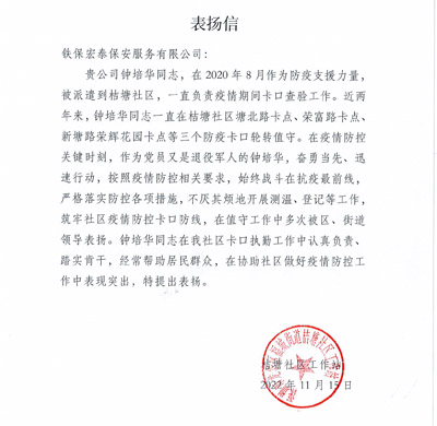 福城街道桔塘社區(qū)工作站致信表?yè)P(yáng)我司鐵保宏泰保安