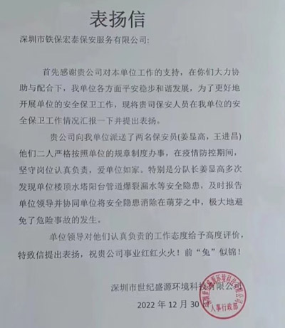 深圳世紀(jì)盛源公司致信表揚(yáng)我司鐵保宏泰保安隊(duì)員