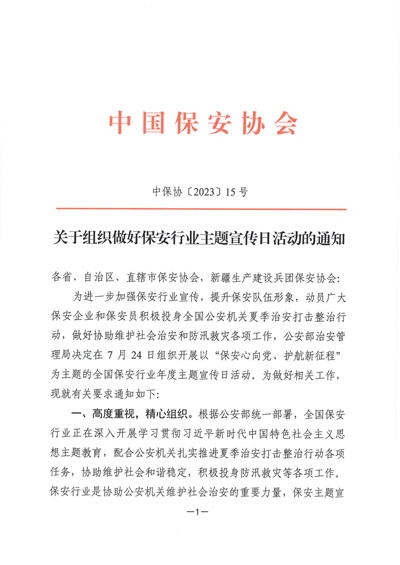 中國(guó)保安協(xié)會(huì)發(fā)布關(guān)于組織做好保安行業(yè)主題宣傳日活動(dòng)的通知