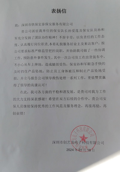 深圳創(chuàng)藝龍電子公司致信表揚我司鐵保宏泰保安隊長孫愛蓮