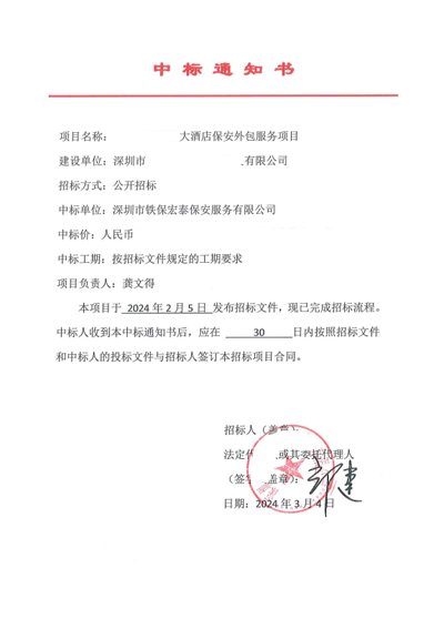 慶祝我司鐵保宏泰保安公司中標酒店保安外包服務項目