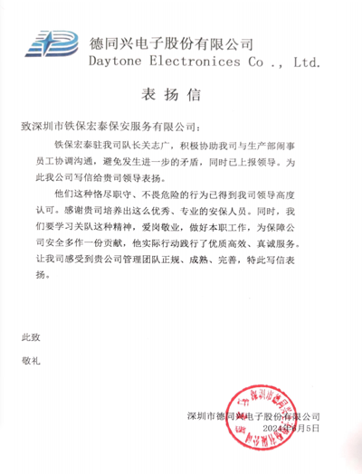 深圳德同興電子公司致信表?yè)P(yáng)我司鐵保宏泰保安隊(duì)長(zhǎng)