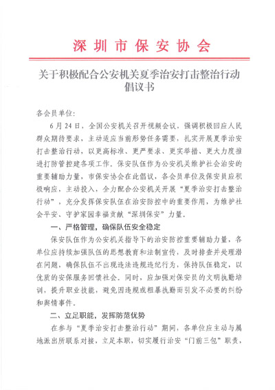 深保協(xié)發(fā)布夏季治安打擊整治行動倡議書