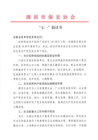 深圳保安協(xié)會發(fā)布關(guān)于七一建黨節(jié)倡議書